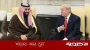 ইরান ইস্যুতে ট্রাম্প-সৌদি যুবরাজের ফোনালাপ: যুদ্ধবিরতি আলোচনা ও প্রস্তাব প্রত্যাখ্যান