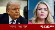 ট্রাম্পের বিব্রতকর মন্তব্যে প্রেস সেক্রেটারি ক্যারোলিন লেভিটের অস্বস্তি