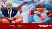 যুক্তরাষ্ট্রে আমদানিকৃত ওষুধে ১০০% শুল্ক: ট্রাম্পের নির্দেশে বড় কোম্পানিগুলোর সুবিধা