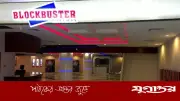 যমুনা ব্লকবাস্টার সিনেমাসে সন্ধ্যা ৬টার পর শো বন্ধ, সরকারি নির্দেশনা মানছে মাল্টিপ্লেক্স