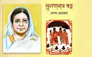 রোকেয়ার ‘সুলতানার স্বপ্ন’: নারীবাদী বৈজ্ঞানিক ইউটোপিয়ার কালজয়ী রচনা