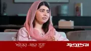 গাজা ইস্যুতে নীরবতার অভিযোগ প্রত্যাখ্যান করলেন নোবেলজয়ী মালালা ইউসুফজাই