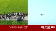 যশোরে ড্রোনের মাধ্যমে সার স্প্রে প্রদর্শনী, কৃষিতে নতুন সম্ভাবনার সূচনা