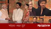 মুম্বাইয়ের তারকাখচিত বিয়েতে শাহরুখ-সালমানের সঙ্গে প্রধানমন্ত্রী মোদির উপস্থিতি
