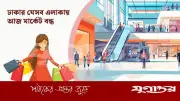 বুধবার ঢাকার মার্কেট বন্ধ: যেসব এলাকায় কেনাকাটা হবে না