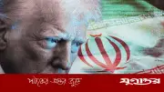 ট্রাম্পের হুমকি: তথ্য দাও নাহলে জেলে যাও, ইরানে নিখোঁজ পাইলট নিয়ে উত্তেজনা