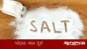 অতিরিক্ত লবণ হার্টের জন্য মারাত্মক: নতুন গবেষণায় উদ্বেগজনক তথ্য