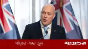 নিউজিল্যান্ডের প্রধানমন্ত্রী লাক্সনের সতর্কবার্তা: ইরানের বেসামরিক অবকাঠামোতে ট্রাম্পের হুমকি অগ্রহণযোগ্য