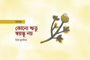 যৌবনের অম্লান রূপ: কবিতায় ঋতুচক্র ও প্রেমের নিত্যতা