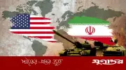 ইরানি গণমাধ্যমের দাবি: মধ্যপ্রাচ্যে ৯৫ শতাংশ মার্কিন সেনা অবকাঠামো ধ্বংস