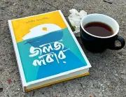 মাহরীন ফেরদৌসের ‘জলজ লকার’: একাকী নারীর যাত্রা ও সমাজের প্রতিচ্ছবি