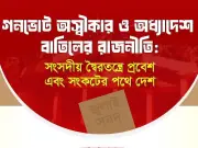জাকসুর সেমিনার স্থগিত: অভ্যন্তরীণ বিতর্ক ও গণতান্ত্রিক প্রক্রিয়া নিয়ে প্রশ্ন