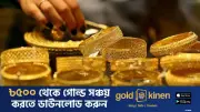 মধ্যপ্রাচ্যে যুদ্ধবিরতির প্রভাবে বাংলাদেশে স্বর্ণের দাম বেড়েছে
