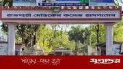 রাজশাহী রামেকে হামে ৪ শিশুর মৃত্যু: ২৪ ঘণ্টায় ২৭ নতুন রোগী ভর্তি