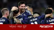 বিশ্বকাপের প্রস্তুতিতে আর্জেন্টিনার দুটি প্রীতি ম্যাচ, হন্ডুরাস ও আইসল্যান্ডের মুখোমুখি