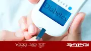 বাংলাদেশে যুবকদের মধ্যে ডায়াবেটিসের উদ্বেগজনক হার: ৬৬% জানেনই না