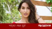 নোরার স্বীকারোক্তি: বাবার সঙ্গে সম্পর্কের অভাব পুরুষ সঙ্গীর জন্যও সমস্যা