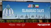ইসলামাবাদ টকস: পাকিস্তানের আয়োজনে যুক্তরাষ্ট্র-ইরান শান্তি আলোচনা শুরু