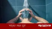 সকাল না রাতে গোসল: কোনটি স্বাস্থ্যের জন্য বেশি উপকারী?