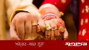 বিয়ের আগে অবশ্যই নিজেকে করুন এই গুরুত্বপূর্ণ প্রশ্নগুলি