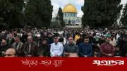 আন্তর্জাতিক নিষেধাজ্ঞা তুলে নেওয়ার পর আল-আকসায় লাখো মুসল্লির জুমার নামাজ