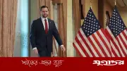 ইসলামাবাদে ২১ ঘণ্টার মার্কিন-ইরান আলোচনা ব্যর্থ, চুক্তিহীন অবস্থায় দেশে ফিরছেন ভাইস প্রেসিডেন্ট ভ্যান্স