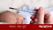 শিশুর হঠাৎ জ্বর: অভিভাবকদের জন্য জরুরি করণীয় ও সতর্কতা