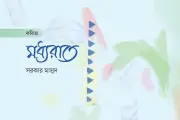 প্রথম আলো ও নীরবতার মাঝে নদীপ্রবাহ: কবিতায় জীবনের গভীরতা
