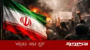 ইরানের প্রকৃত শক্তি: সামরিক নয়, ভৌগোলিক নিয়ন্ত্রণে বৈশ্বিক প্রভাব