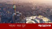 সৌদি আরবে নতুন বিধি: অনুমতি ছাড়া মক্কায় প্রবেশ নিষেধ প্রবাসীদের জন্য