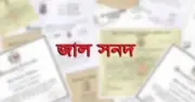 জাল সনদধারী আরও ৮১৭ শিক্ষক শনাক্ত, সরকারের পাওনা ৮৩৫ কোটি টাকা