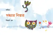 পথহীনতার আহ্বানে: জোনাকি, সন্ধ্যা ও আত্মাহীন মানুষের চিন্তার গভীরে