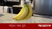 গরমে কলা কালো হওয়া রোধ ও টাটকা রাখার কার্যকরী উপায়