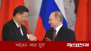 রাশিয়ার প্রেসিডেন্ট পুতিনের চীন সফর: মৈত্রী চুক্তি নবায়ন ও শিক্ষা খাতের গুরুত্ব