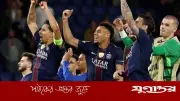 চ্যাম্পিয়ন্স লিগে পিএসজির সেমিফাইনালে উত্তরণ, শিরোপা ধরে রাখার চ্যালেঞ্জ