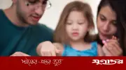 শিশুর বিকাশে বাবা-মায়ের সম্মিলিত ভূমিকা: গবেষণায় প্রমাণিত