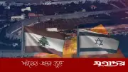 লেবাননে এক সপ্তাহের যুদ্ধবিরতি শুরু: ইরানের চাপে সিদ্ধান্ত, ইসরাইলে অনিশ্চয়তা