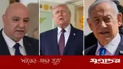 ৩৪ বছর পর বৈঠকে বসছেন ইসরাইল ও লেবাননের নেতারা, ঘোষণা দিলেন ট্রাম্প