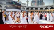 অনুমতি ছাড়া হজ পালনে কঠোর জরিমানা, সৌদি আরবের নতুন নির্দেশনা