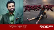 শাকিব খানের 'রকস্টার' সিনেমায় নায়িকা সাবিলা নূর, ঈদে মুক্তি