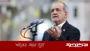 ইরানের প্রেসিডেন্ট পেজেশকিয়ানের দাবি: কূটনৈতিক চাপে ইসরাইল লেবাননে যুদ্ধবিরতি ঘোষণায় বাধ্য