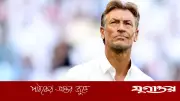২০২৬ বিশ্বকাপের আগে সৌদি আরবের কোচ হারভে রেনার্ডকে সরিয়ে দিল কর্তৃপক্ষ
