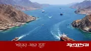 ইরান হরমুজ প্রণালি খুলে দিল, বাণিজ্যিক জাহাজের জন্য দুই শর্ত জারি