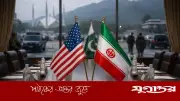 ইরান-যুক্তরাষ্ট্র দ্বিতীয় দফা আলোচনা স্থগিত: অতিরিক্ত দাবি ও পাকিস্তানের মধ্যস্থতা