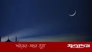 জিলকদ মাসের চাঁদ দেখা যায়নি, শাওয়াল ৩০ দিন পূর্ণ হবে