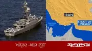 হরমুজ প্রণালিতে ভারতীয় জাহাজে ইরানি হামলা, জ্বালানি সরবরাহে ঝুঁকি