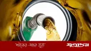 জ্বালানি তেলের দাম লিটারে ১৫ থেকে ২০ টাকা বৃদ্ধি, রোববার থেকে কার্যকর