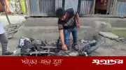 দ্বিতীয় স্ত্রীর আগুনে পুড়ল মোটরসাইকেল, শরীয়তপুরে পারিবারিক কলহের জের
