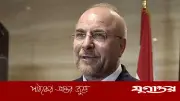 ইরানের স্পিকার গালিবাফের দাবি: যুক্তরাষ্ট্রের বিরুদ্ধে যুদ্ধে ইরান 'মাঠে জয়ী' হয়েছে