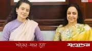 নারী সংরক্ষণ বিল পাশ না হওয়ায় ক্ষুব্ধ বলিউড অভিনেত্রী হেমা মালিনী ও কঙ্গনা রানাউত